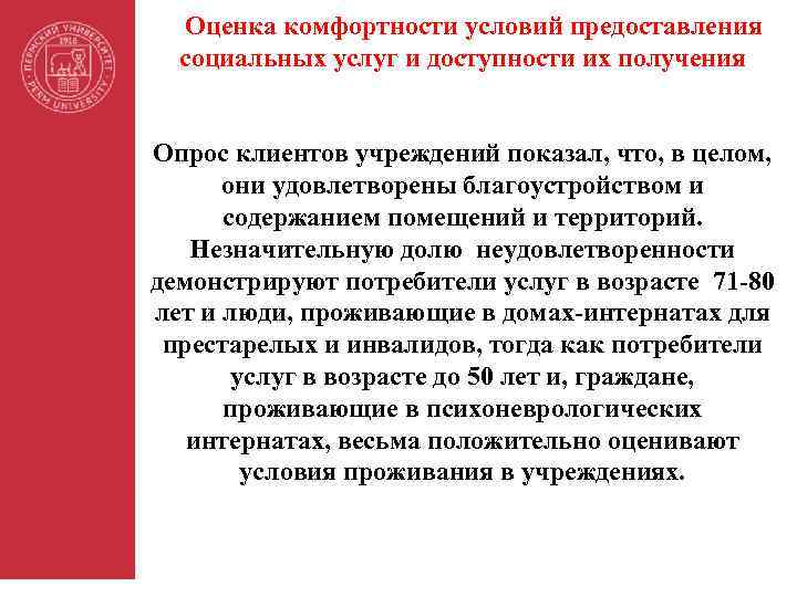 Оценка комфортности условий предоставления социальных услуг и доступности их получения Опрос клиентов учреждений показал,