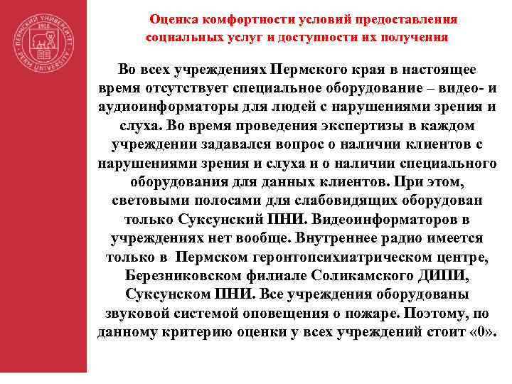 Оценка комфортности условий предоставления социальных услуг и доступности их получения Во всех учреждениях Пермского