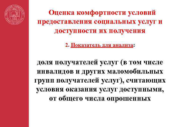 Оценка комфортности условий предоставления социальных услуг и доступности их получения 2. Показатель для анализа: