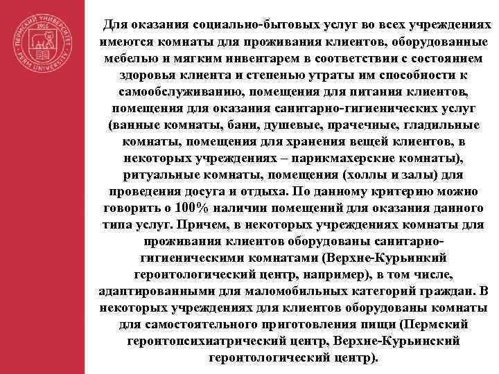 Для оказания социально-бытовых услуг во всех учреждениях имеются комнаты для проживания клиентов, оборудованные мебелью