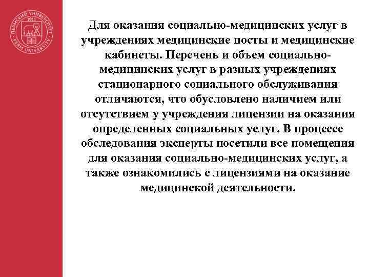 Для оказания социально-медицинских услуг в учреждениях медицинские посты и медицинские кабинеты. Перечень и объем