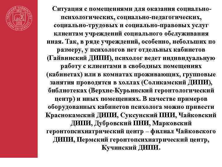 Ситуация с помещениями для оказания социальнопсихологических, социально-педагогических, социально-трудовых и социально-правовых услуг клиентам учреждений социального