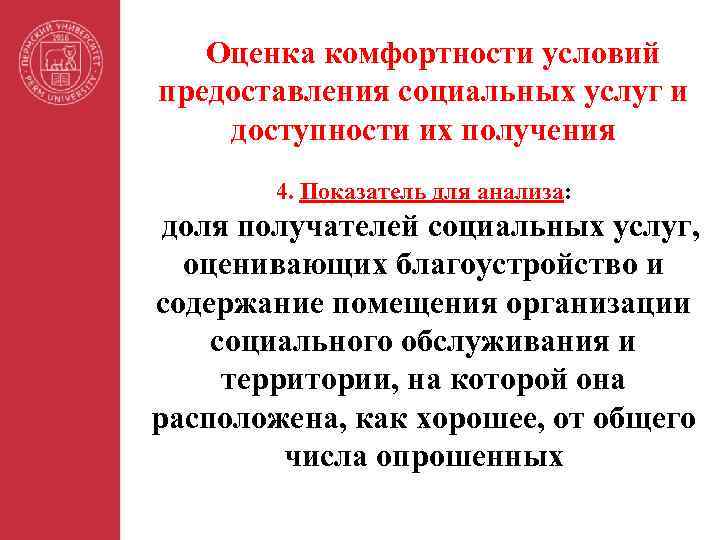 Оценка комфортности условий предоставления социальных услуг и доступности их получения 4. Показатель для анализа:
