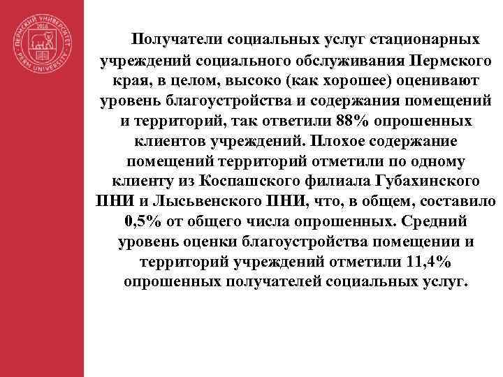 Получатели социальных услуг стационарных учреждений социального обслуживания Пермского края, в целом, высоко (как хорошее)