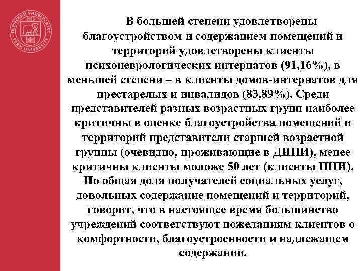 В большей степени удовлетворены благоустройством и содержанием помещений и территорий удовлетворены клиенты психоневрологических интернатов