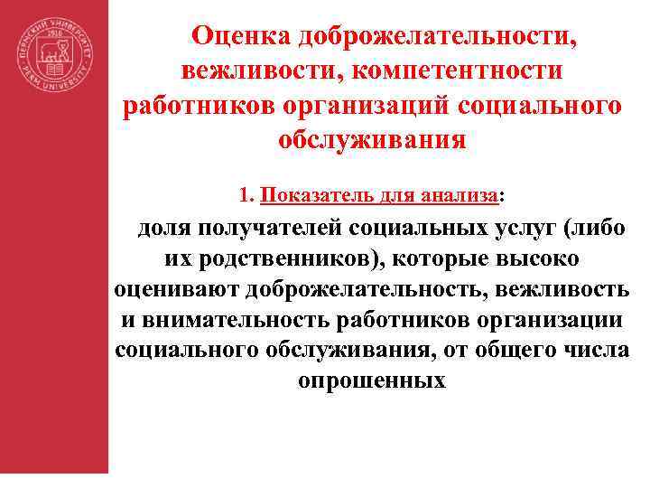 Оценка доброжелательности, вежливости, компетентности работников организаций социального обслуживания 1. Показатель для анализа: доля получателей