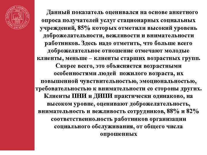 Данный показатель оценивался на основе анкетного опроса получателей услуг стационарных социальных учреждений, 85% которых