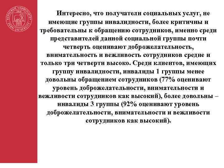 Интересно, что получатели социальных услуг, не имеющие группы инвалидности, более критичны и требовательны к