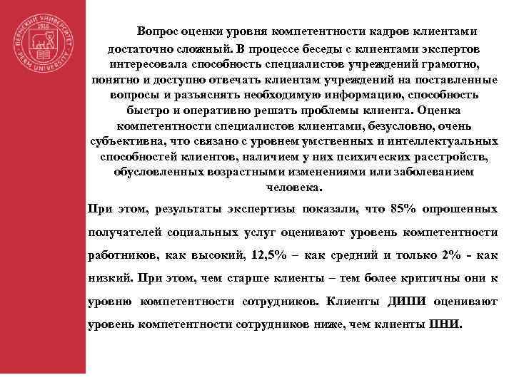 Вопрос оценки уровня компетентности кадров клиентами достаточно сложный. В процессе беседы с клиентами экспертов