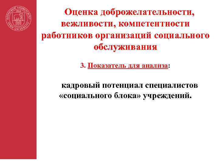 Оценка доброжелательности, вежливости, компетентности работников организаций социального обслуживания 3. Показатель для анализа: кадровый потенциал