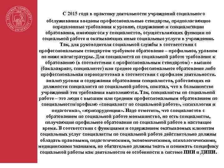 С 2015 года в практику деятельности учреждений социального обслуживания введены профессиональные стандарты, предполагающие определенные