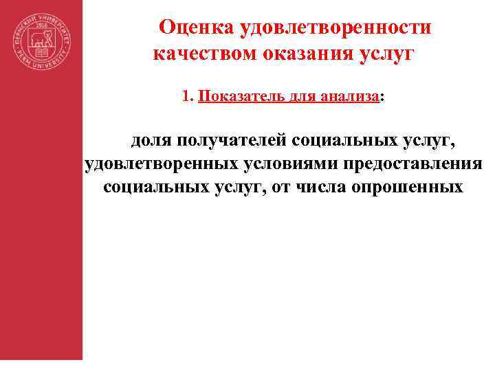 Оценка удовлетворенности качеством оказания услуг 1. Показатель для анализа: доля получателей социальных услуг, удовлетворенных