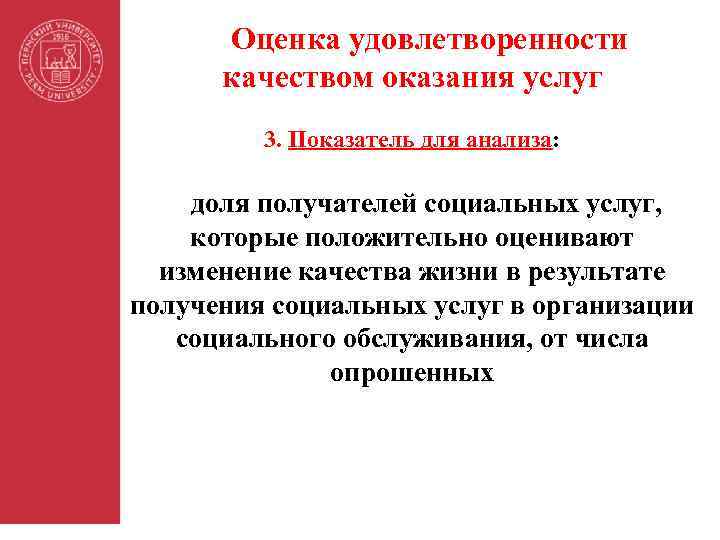 Оценка удовлетворенности качеством оказания услуг 3. Показатель для анализа: доля получателей социальных услуг, которые