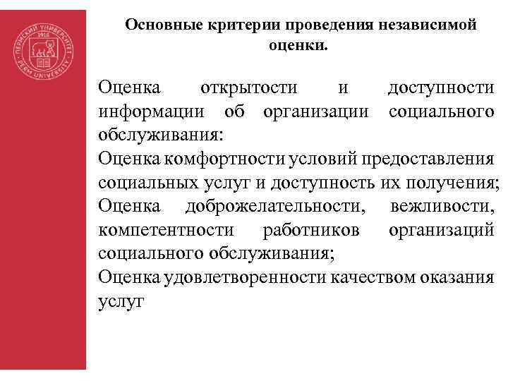 Основные критерии проведения независимой оценки. Оценка открытости и доступности информации об организации социального обслуживания: