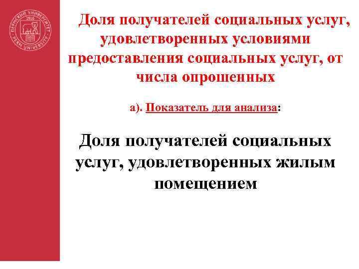 Доля получателей социальных услуг, удовлетворенных условиями предоставления социальных услуг, от числа опрошенных а). Показатель