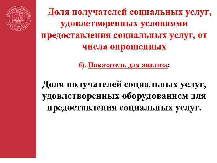 Доля получателей социальных услуг, удовлетворенных условиями предоставления социальных услуг, от числа опрошенных б). Показатель