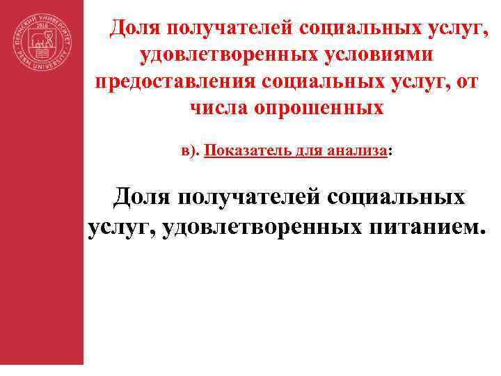 Доля получателей социальных услуг, удовлетворенных условиями предоставления социальных услуг, от числа опрошенных в). Показатель