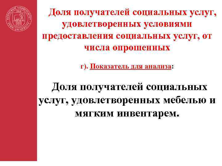 Доля получателей социальных услуг, удовлетворенных условиями предоставления социальных услуг, от числа опрошенных г). Показатель