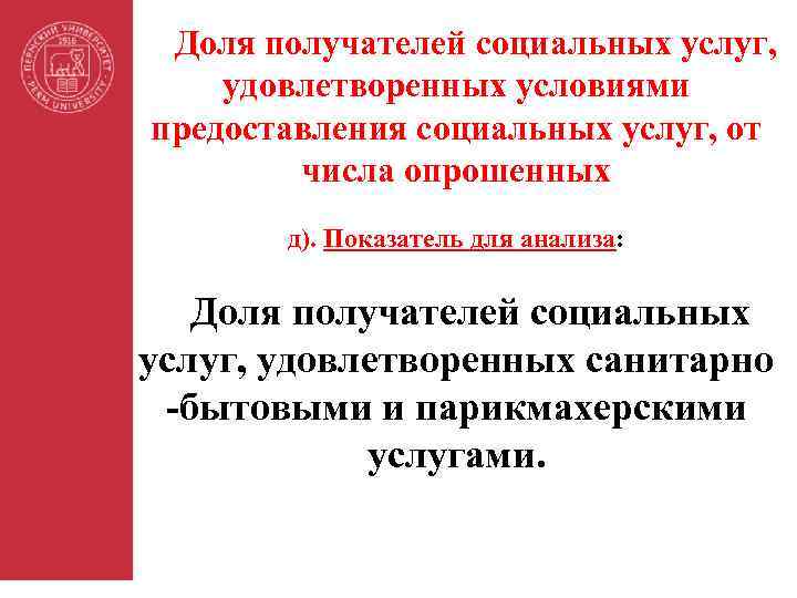 Доля получателей социальных услуг, удовлетворенных условиями предоставления социальных услуг, от числа опрошенных д). Показатель