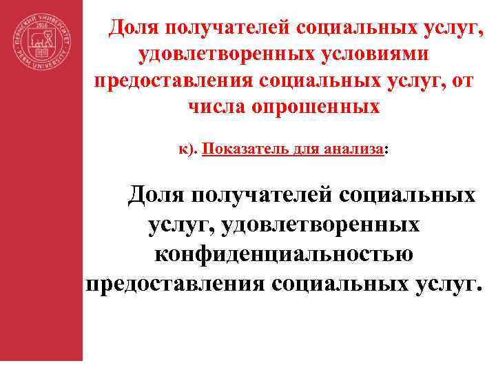 Доля получателей социальных услуг, удовлетворенных условиями предоставления социальных услуг, от числа опрошенных к). Показатель