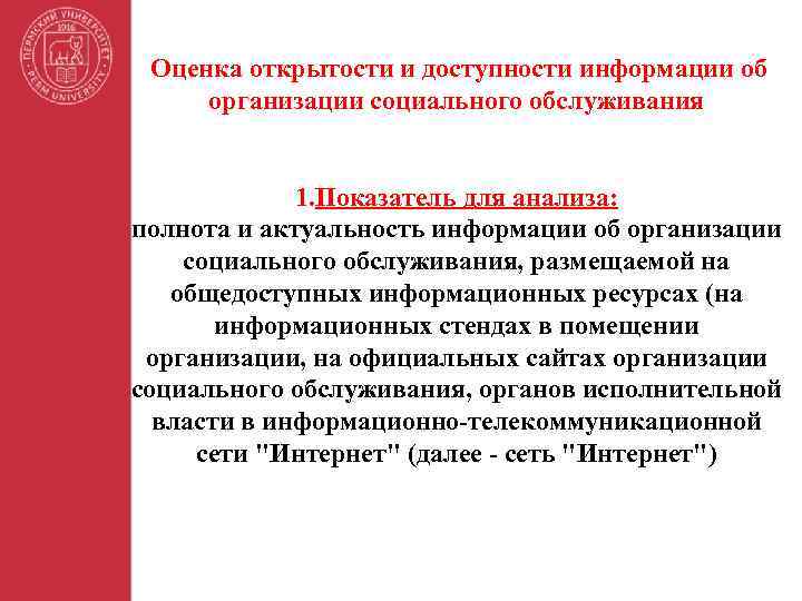 Оценка открытости и доступности информации об организации социального обслуживания 1. Показатель для анализа: полнота