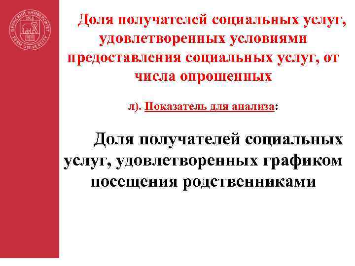 Доля получателей социальных услуг, удовлетворенных условиями предоставления социальных услуг, от числа опрошенных л). Показатель