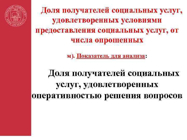Доля получателей социальных услуг, удовлетворенных условиями предоставления социальных услуг, от числа опрошенных м). Показатель