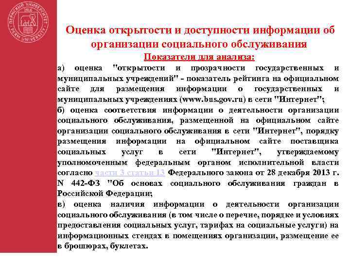 Оценка открытости и доступности информации об организации социального обслуживания Показатели для анализа: а) оценка