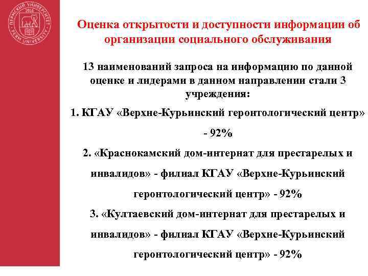 Оценка открытости и доступности информации об организации социального обслуживания 13 наименований запроса на информацию