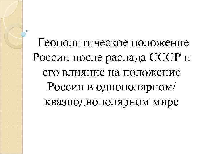  Геополитическое положение России после распада СССР и его влияние на положение России в