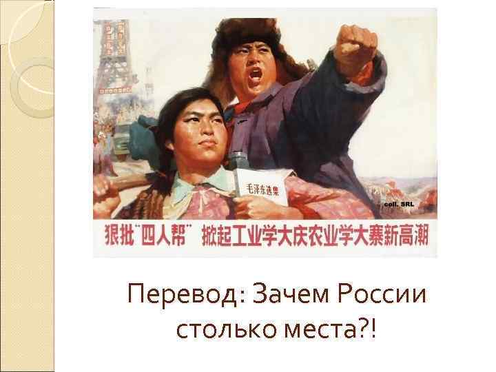 Перевод: Зачем России столько места? ! 