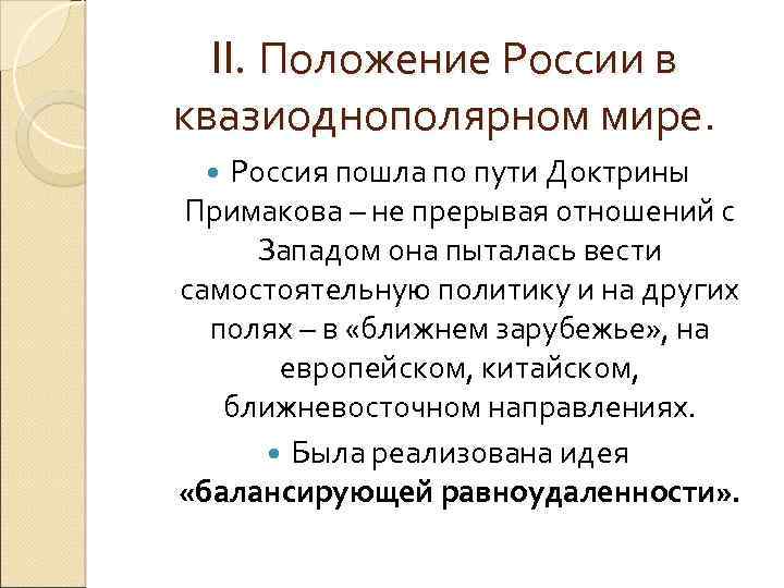 Политика самостоятельный. Геополитическое положение России после распада СССР. Доктрина Примакова основные положения. Внешнеполитическая доктрина Примакова. Доктрина Примакова кратко.