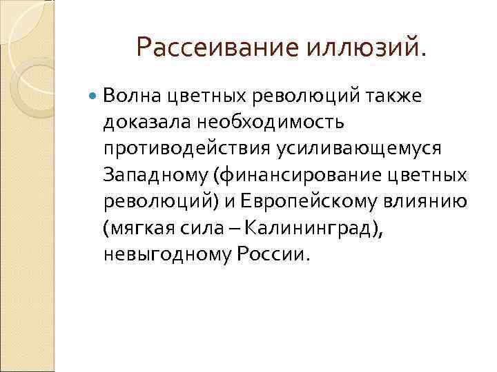 Рассеивание иллюзий. Волна цветных революций также доказала необходимость противодействия усиливающемуся Западному (финансирование цветных революций)
