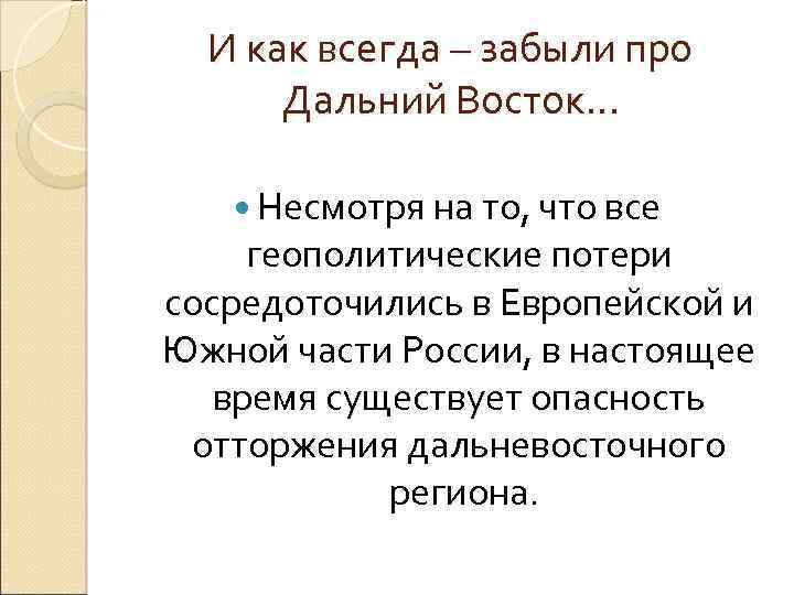 И как всегда – забыли про Дальний Восток… Несмотря на то, что все геополитические