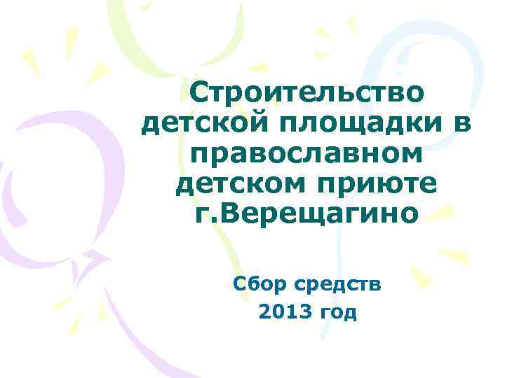 Строительство детской площадки в православном детском приюте г. Верещагино Сбор средств 2013 год 