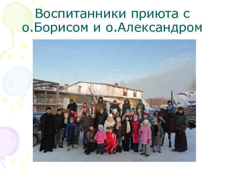 Воспитанники приюта с о. Борисом и о. Александром 