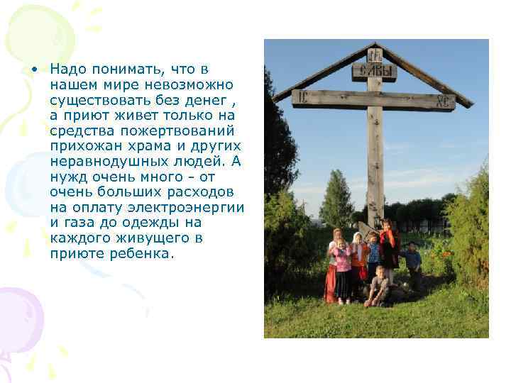  • Надо понимать, что в нашем мире невозможно существовать без денег , а