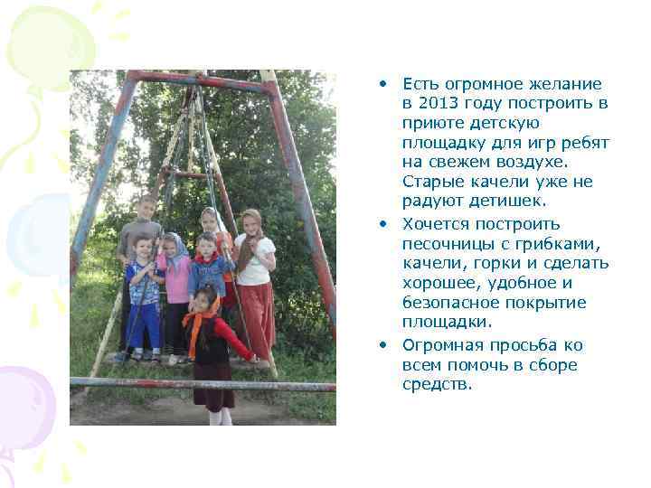  • Есть огромное желание в 2013 году построить в приюте детскую площадку для