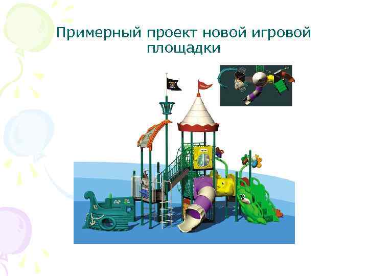 Примерный проект новой игровой площадки 