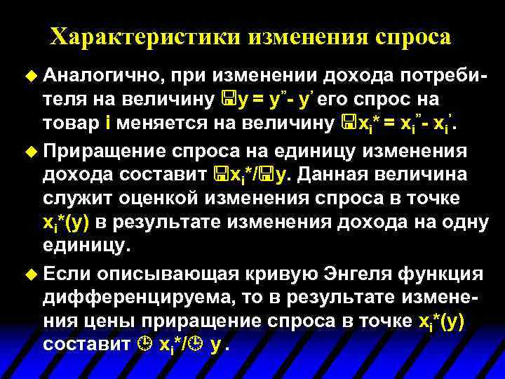 Характеристики изменения спроса u Аналогично, при изменении дохода потребителя на величину y = y”-