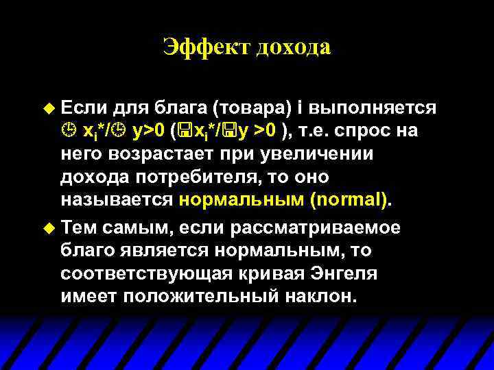 Эффект дохода u Если для блага (товара) i выполняется xi*/ y>0 ( xi*/ y