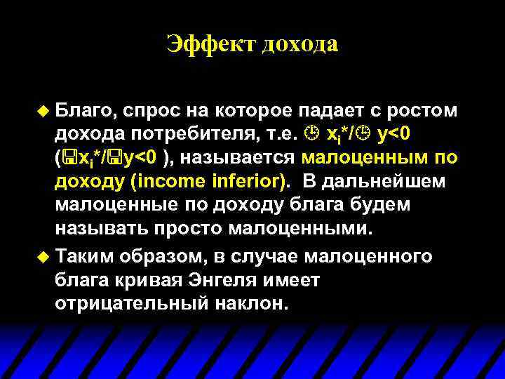 Эффект дохода u Благо, спрос на которое падает с ростом дохода потребителя, т. е.