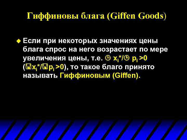 Гиффиновы блага (Giffen Goods) u Если при некоторых значениях цены блага спрос на него