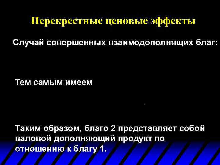 Перекрестные ценовые эффекты Случай совершенных взаимодополнящих благ: Тем самым имеем Таким образом, благо 2
