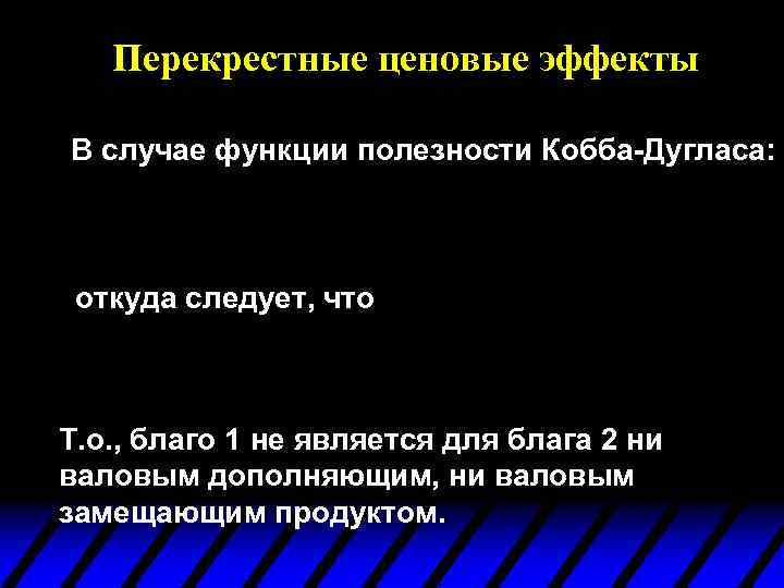 Перекрестные ценовые эффекты В случае функции полезности Кобба-Дугласа: откуда следует, что Т. о. ,