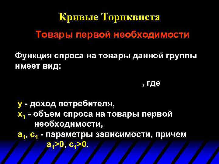 Кривые Торнквиста Товары первой необходимости Функция спроса на товары данной группы имеет вид: ,