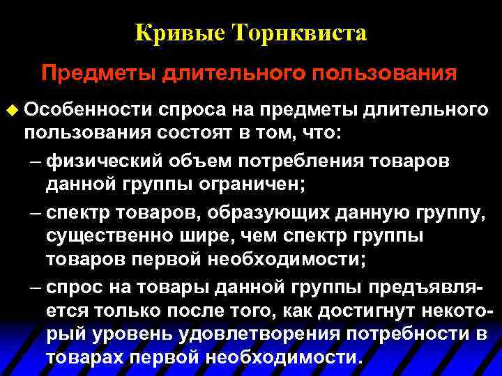 Кривые Торнквиста Предметы длительного пользования u Особенности спроса на предметы длительного пользования состоят в