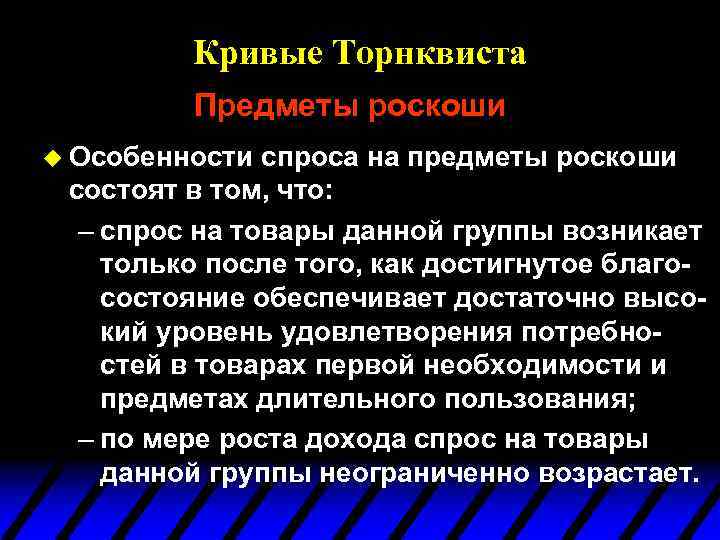 Кривые Торнквиста Предметы роскоши u Особенности спроса на предметы роскоши состоят в том, что: