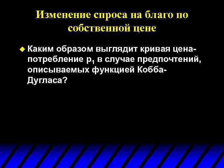 Изменение спроса на благо по собственной цене u Каким образом выглядит кривая ценапотребление p