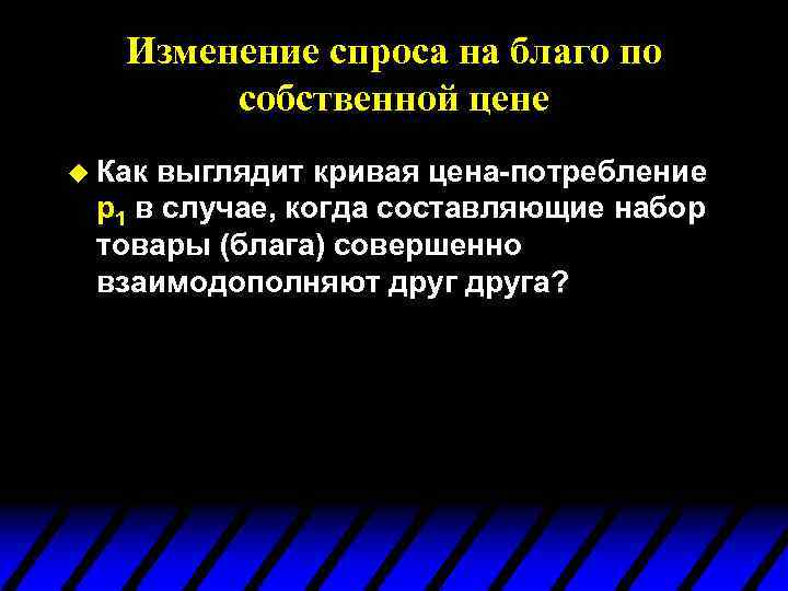 Изменение спроса на благо по собственной цене u Как выглядит кривая цена-потребление p 1